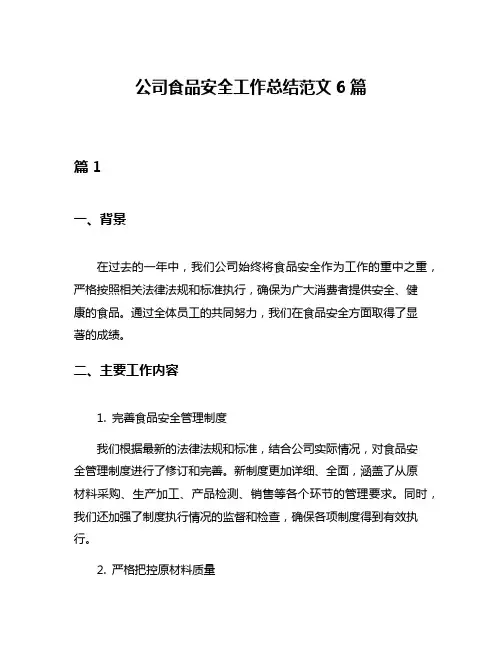 公司食品安全工作总结范文6篇