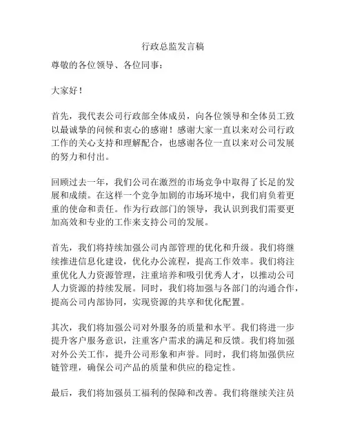行政总监发言稿