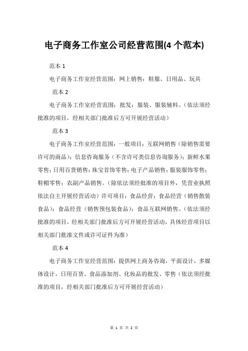 电子商务工作室公司经营范围(4个范本)