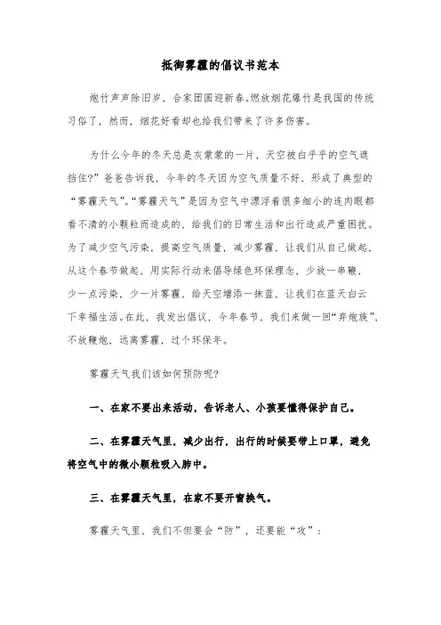 抵御雾霾的倡议书范本(6篇)
