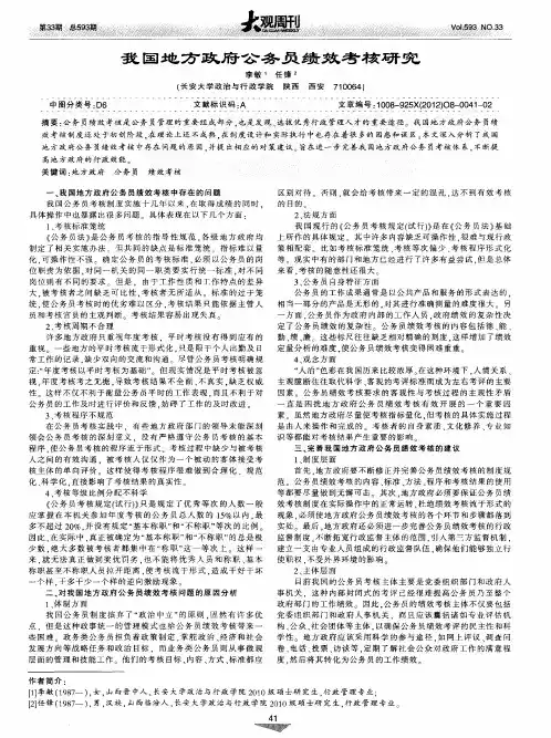 我国地方政府公务员绩效考核研究