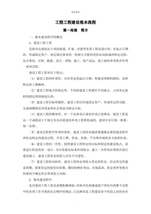工程项目建设基本流程