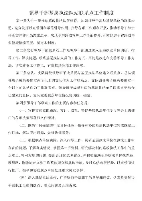领导干部基层执法队站联系点工作制度