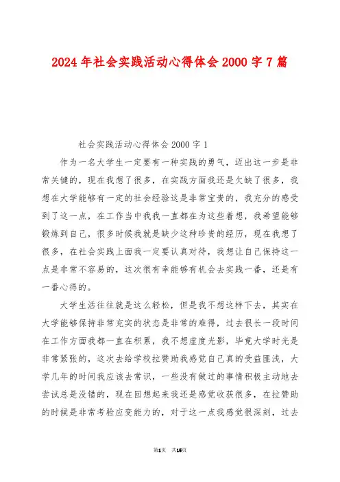 2024年社会实践活动心得体会2000字7篇