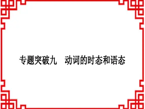 中考英语 语法专题突破 9 专题突破九 动词的时态和语态 (3)