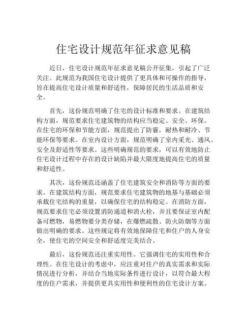 住宅设计规范年征求意见稿