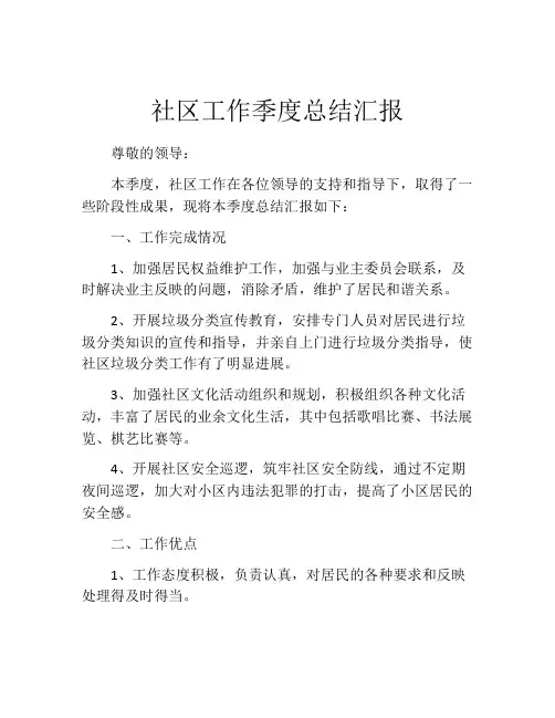 社区工作季度总结汇报 (2)