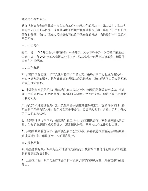 正规的工会推荐信范文