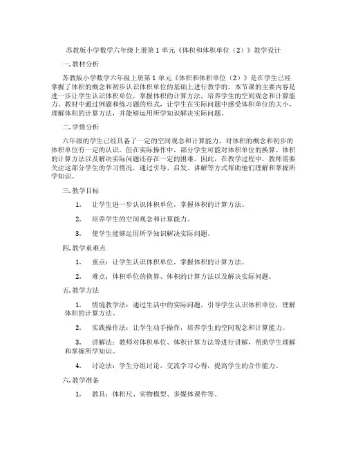 苏教版小学数学六年级上册第1单元《体积和体积单位(2)》教学设计