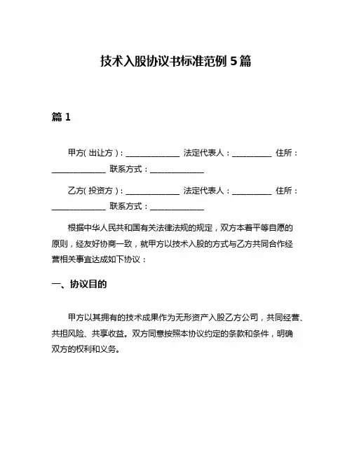 技术入股协议书标准范例5篇