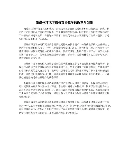 新媒体环境下高校英语教学的改革与创新