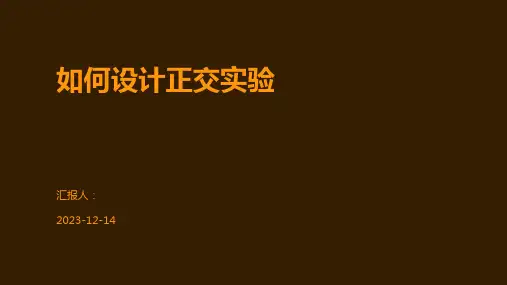 如何设计正交实验