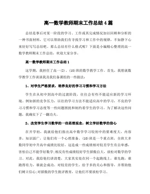 高一数学教师期末工作总结4篇