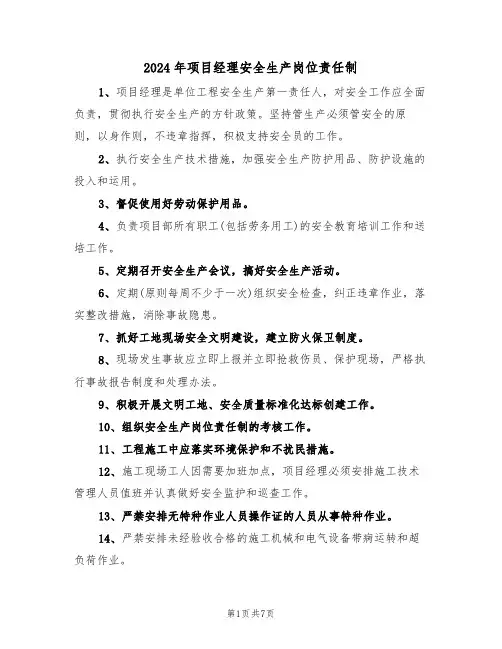 2024年项目经理安全生产岗位责任制(三篇)