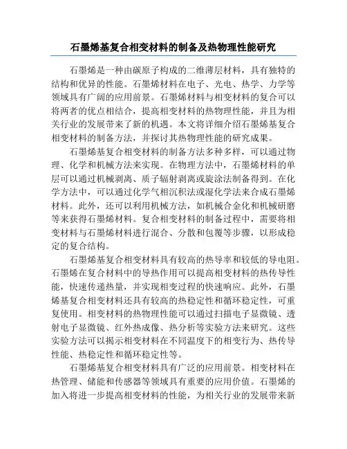 石墨烯基复合相变材料的制备及热物理性能研究