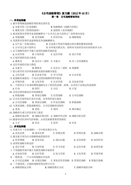 《公司战略管理》填空选择