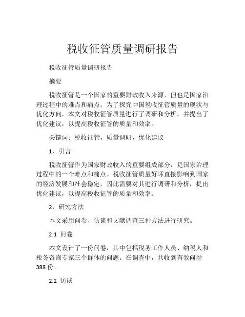 税收征管质量调研报告