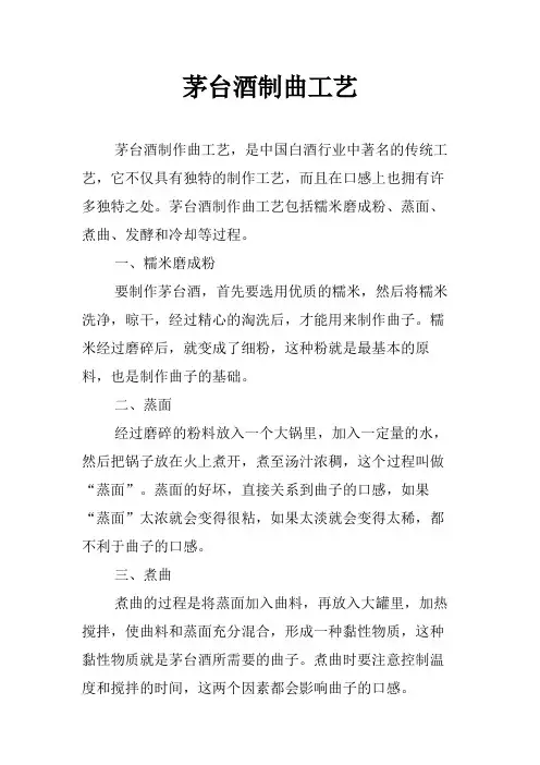 茅台酒制曲工艺