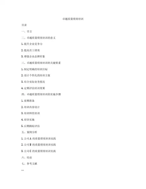 卓越质量绩效培训