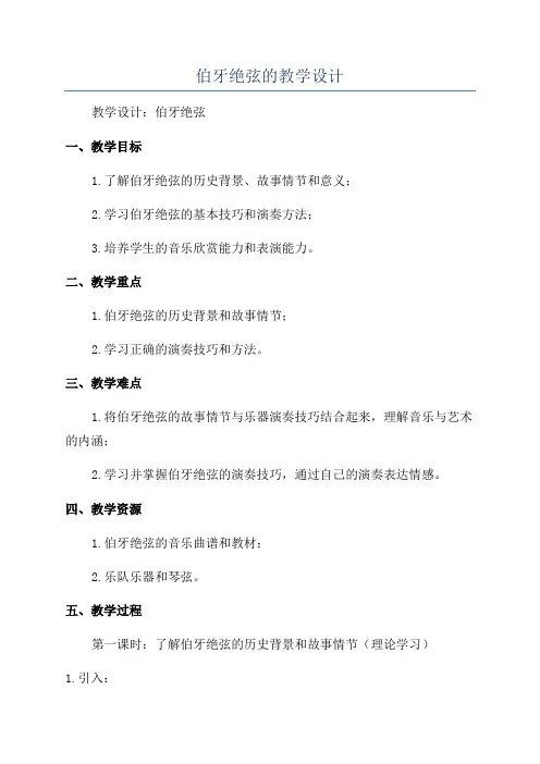 伯牙绝弦的教学设计