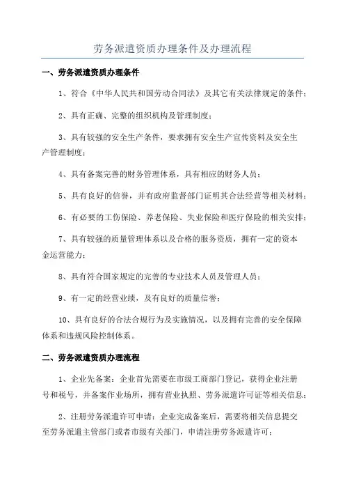 劳务派遣资质办理条件及办理流程