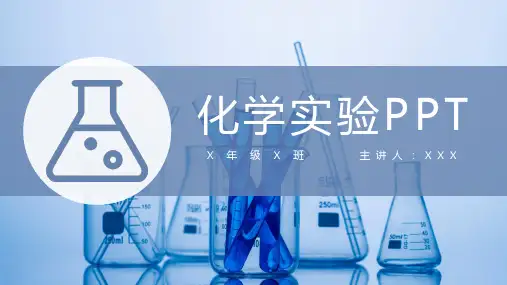 教育教学化学实验PPT_蓝色简约