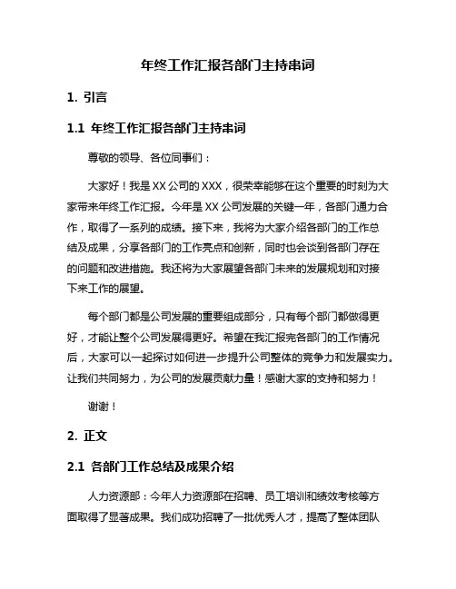 年终工作汇报各部门主持串词