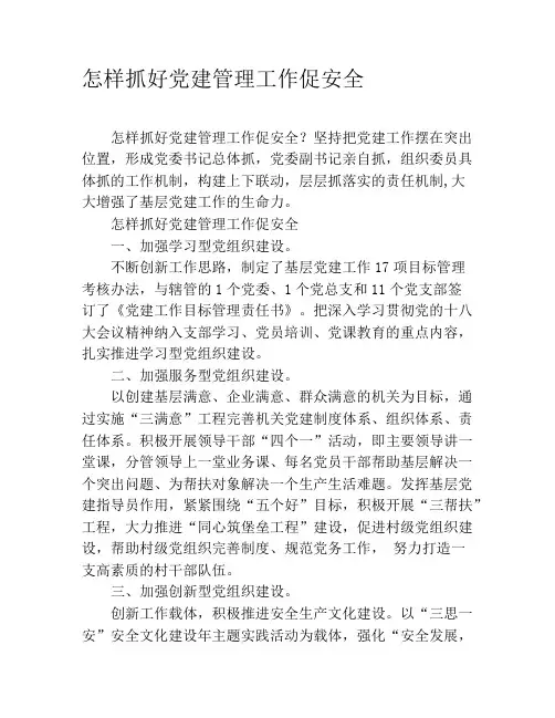 怎样抓好党建管理工作促安全