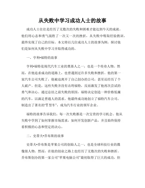 从失败中学习成功人士的故事