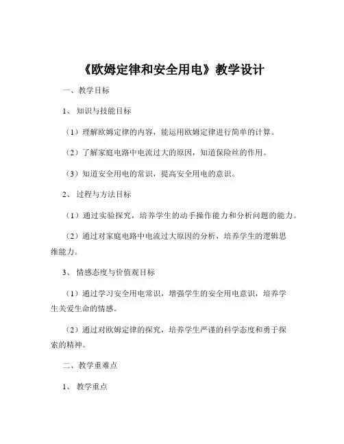 《欧姆定律和安全用电》教学设计