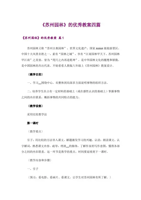 《苏州园林》的优秀教案四篇