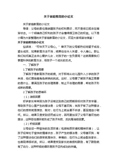 关于家庭教育的小论文