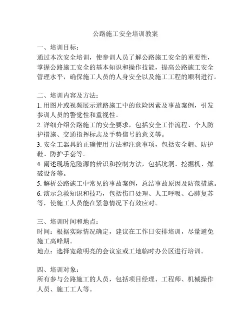 公路施工安全培训教案