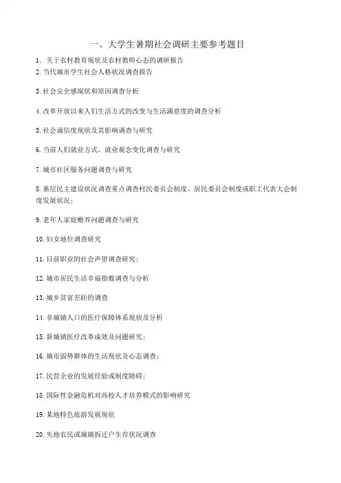 大学生社会实践题目参考