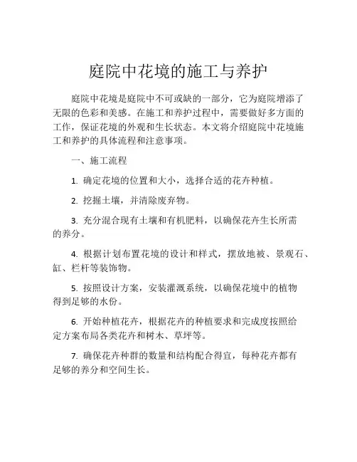 庭院中花境的施工与养护