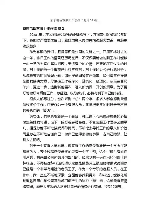 京东电话客服工作总结（通用11篇）