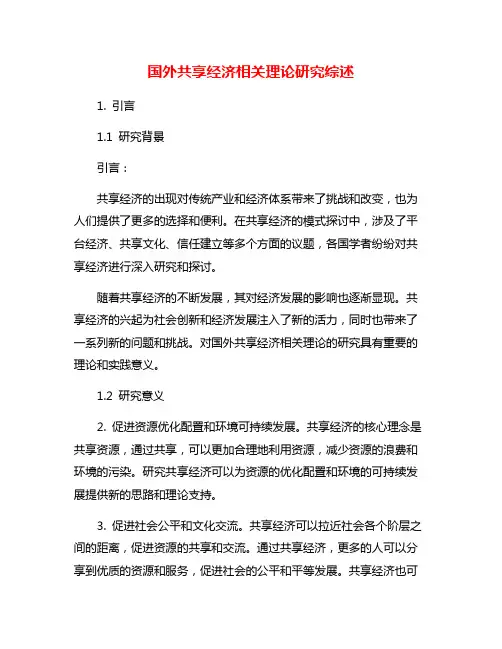 国外共享经济相关理论研究综述