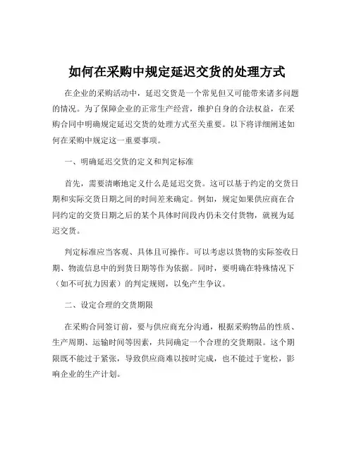 如何在采购中规定延迟交货的处理方式