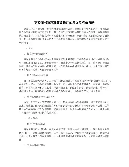 高校图书馆精准阅读推广的意义及有效策略