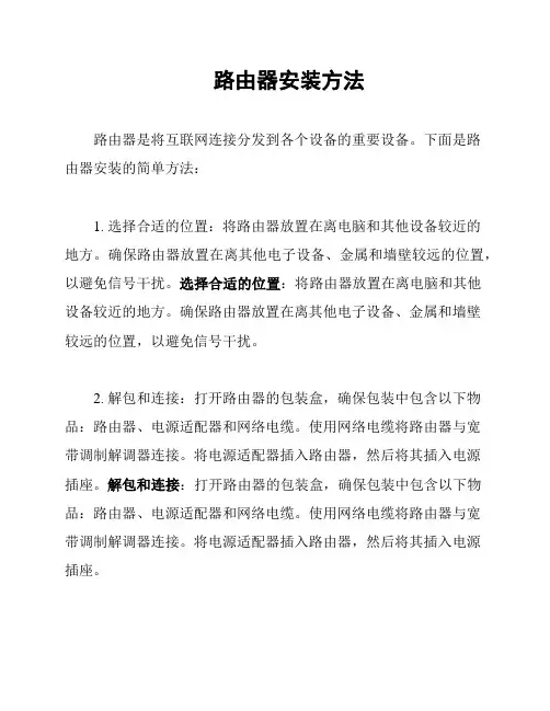 路由器安装方法