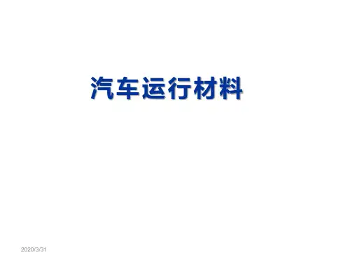 汽车运行材料 蓄电池电解液