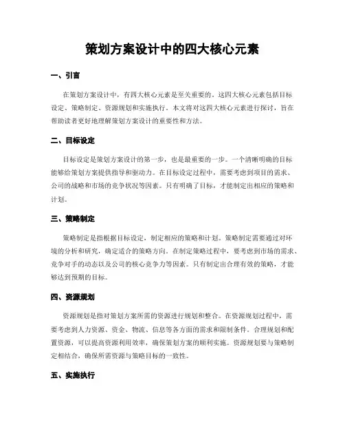 策划方案设计中的四大核心元素