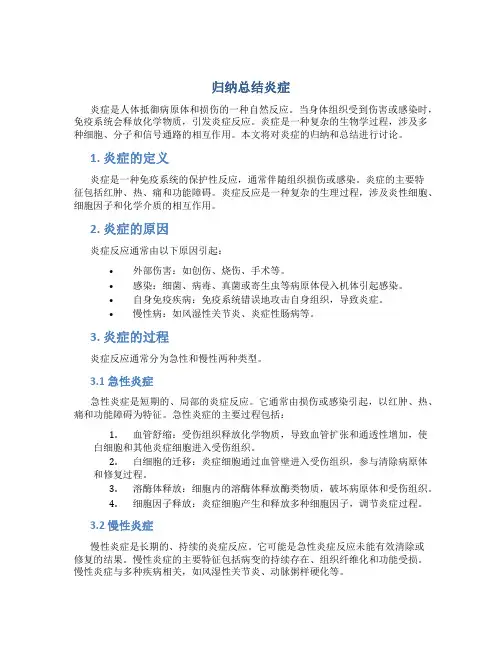 归纳总结炎症