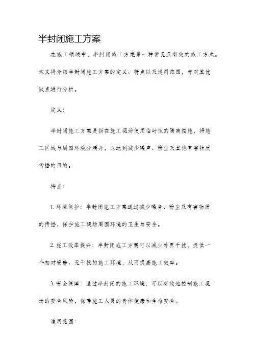 半封闭施工方案