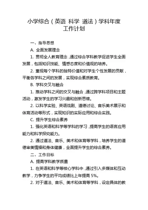 小学综合(英语 科学 道法)学科年度工作计划