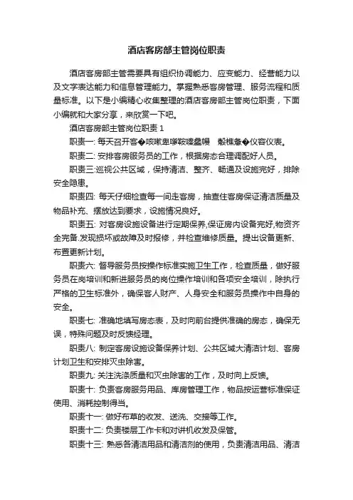 酒店客房部主管岗位职责