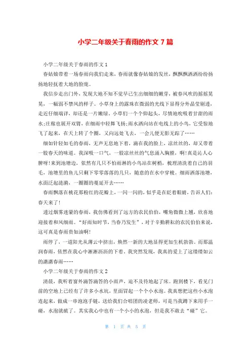 小学二年级关于春雨的作文7篇