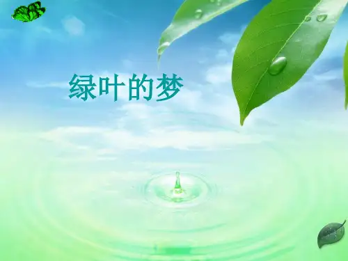 冀教版四年级上册《绿叶的梦》PPT课件1(2011)