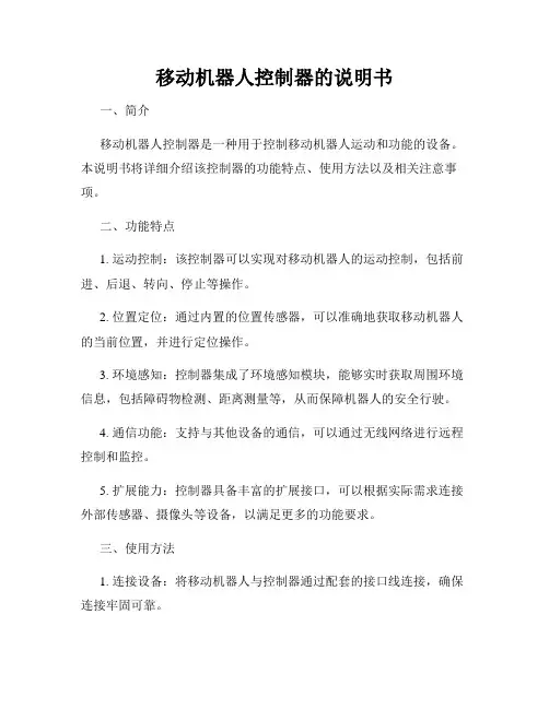 移动机器人控制器的说明书