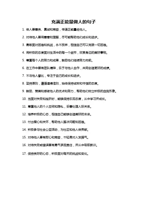充满正能量做人的句子